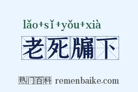 老死牖下是什么意思的图片